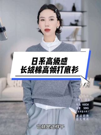 TT设计师【云感呼吸】日系高级感时尚百搭长绒棉高领打底衫#叠穿神器 #高级感穿搭 #高领打底衫 #时尚减龄穿搭 #时髦精