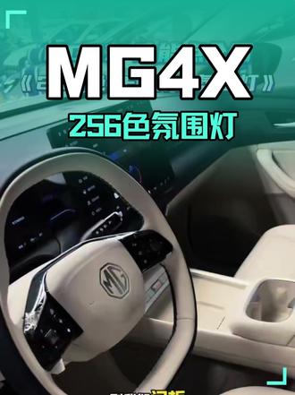 销售来说车|纯电SUV MG4X“256色LED律动氛围灯”
#MG4X#每日说车#上汽MG