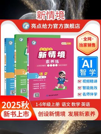 2025秋新书新情境素养练小学教辅一二三四五六年级上册语文数学英语人教苏教北师大译林江苏专版紧扣课标同步教材一课一练#好书推荐 #书籍推荐 #学霸秘籍