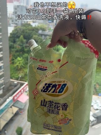 就冲这个销量!都薅回家试试吧!活力28新品山茶花香洗衣液,真的好好闻!配方做了升级,去污力更强!留香更持久,一袋足足4斤只要这个价呀!无添加宝宝衣服都可以放心用!#洗衣液#活力28洗衣液#洗护好物#国货之光#超便宜超划算