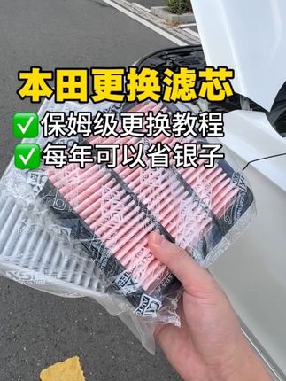 本田车主一定要自己学会更换滤芯,提前自己动手更换一下空气空调滤芯,一年下来省下不少,详细的保姆级安装教程教会你#本田 #空气滤芯更换教程#空调滤芯 #汽车保养 #汽车好物