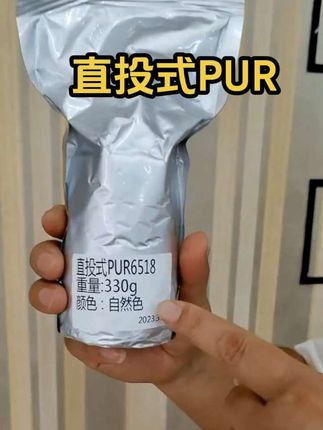 直投式PUR做活动了,买三袋送一袋到手四袋,没有打胶机也能使用,它是真正的PUR有个上胶锅就可以了,粘接力非常强,一次加一袋,少加勤加#全屋定制衣柜橱柜 #pur#直投pur胶 #封边胶#封边