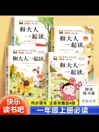 #快乐读书吧 【一年级上册快乐读书吧书籍】必读课外书推荐和大人一起读人教版#课外阅读 #必读书籍 #和大人一起读 #一年级上册语文 @DOU+小助手