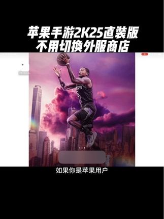 兄弟们特大好消息!手游2K25直装版降价啦!喜欢的兄弟们赶快冲起来吧!#2K25 #nba2k25手游 #篮球手游推荐 #2K