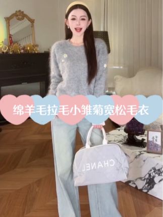 余潇潇【雏菊画册】圆领经典慵懒舒适100绵羊毛拉毛小雏菊宽松毛衣#余潇潇 #绵羊毛毛衣 #毛衣控 #轻奢秋款女装 #秋款上新