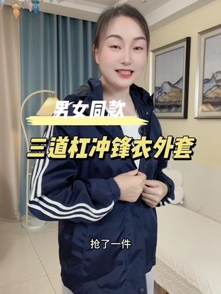 男女同款,经典三道杠冲锋衣外套#休闲百搭 #春秋新款 #休闲风 #冲锋衣 #冲锋衣男女同款