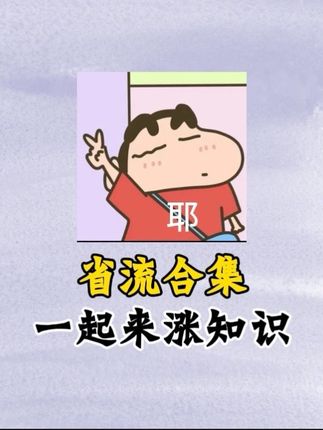 对!#省流#有趣的知识又增长了