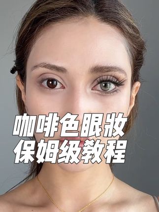 咖啡色眼妆保姆级教程 #能扛住原相机质感妆容 #创作者中心 #创作灵感 #变美逆袭 #分享妆容