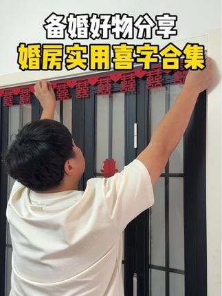 结婚布置婚房多亏了这两个喜字贴,几十块轻松搞定婚房布置,拍出来又喜庆又好看#备婚日常 #备婚攻略 #婚房布置 #喜字贴 #结婚