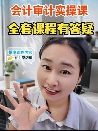 财会实操合集,全套课程有答疑,让你工作少走弯路,少加班❗#会计干货 #会计#审计#审计实操#会计师事务所 #审计实操