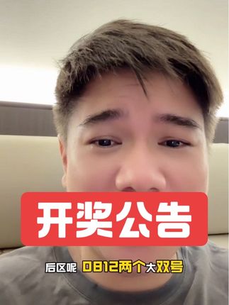 开奖公告 #大奖