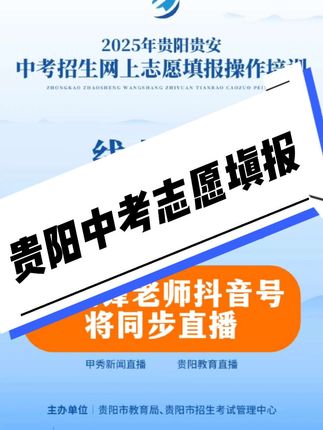 预告 | 手把手教你填高中志愿!7月8日,贵阳贵安考生家长锁定这场直播(杜威锋老师抖音号将同步直播)#贵阳中考#贵阳高中#初升高