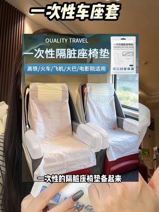 #出行必备 真的是花小钱解决大问题 再也不用提心吊胆的了#女生必备 #一次性高铁座椅套
