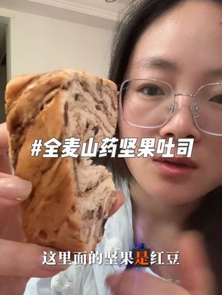 全麦山药坚果厚切吐司,谁吃谁喜欢,有营养还低卡