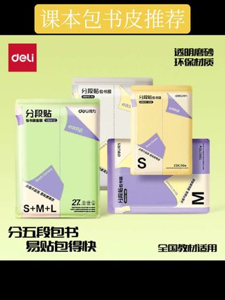 分段式包书皮 课本怕脏怕折?得力分段式包书皮来救场!透明磨砂质感高级,切角设计超贴合,防水防污还耐磨。一套搞定所有课本,学生党闭眼入~#包书皮 #学生时代 #透明 #防水#开学