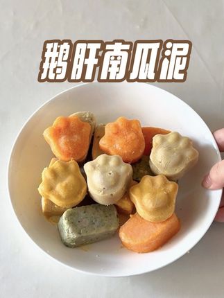8月龄宝宝就能吃的奶香鹅肝南瓜泥,做一次能吃一周,妈妈省心宝宝爱吃!#宝宝辅食 #宝宝鹅肝 #辅食教程 #小月龄辅食 #婴儿辅食