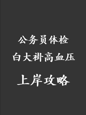公务员体检白大褂血压高上岸攻略! 不少男生,容易在体检时候出现血压高影响上岸,而很多时候,血压也没有复点机会,当场复测定生死!一紧张,更容易出问题!血压不合格,一定要注意!不少人吃亏!
#公务员体检血压 #公务员体检血压高 #白大褂高血压 #血压低影响公务员体检吗 #2026国考体检