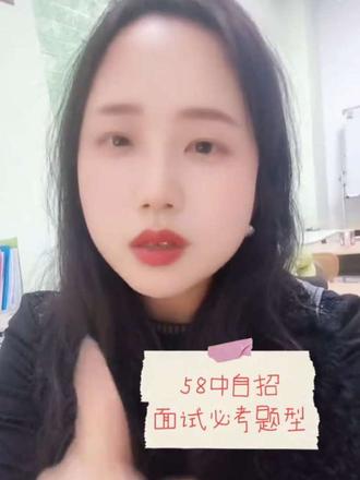 58中自招面试必考题型#中考 #家长必读 #家长收藏孩子受益 #家长