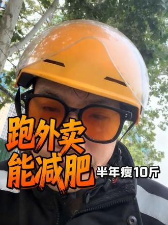 跑外卖是否能减肥 #别问我为什么送外卖 #高温下的外卖骑手 #记录生活