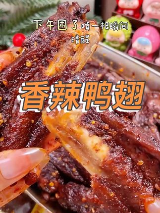 救命!这鸭翅骨头都想吞下去😱 > ↓↓↓ 戳【购物车】怒囤5包! > (前50名晒订单送剧透CP大礼包🎁)#追剧零食天花板#好吃到破防#宅家必囤#抖音团购#零食网红零食