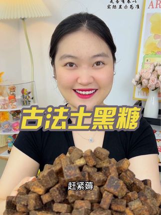 就是这#古法土黑糖 喝起来香香甜甜的!#哇又便宜又好吃#无限回购的宝藏单品