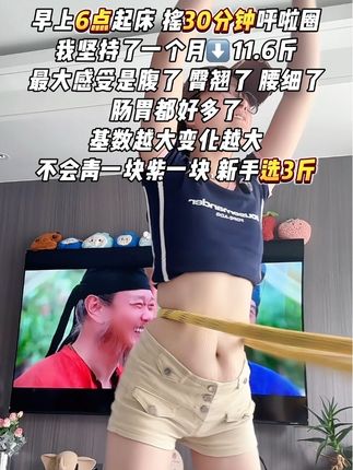 别小看这个软呼啦圈,就这一个动作不跑不跳!不仅瘦肚子瘦腰还能瘦全身,每天怒甩30分钟#轻松甩掉大肚腩 #暴汗燃脂瘦全身 #呼啦圈