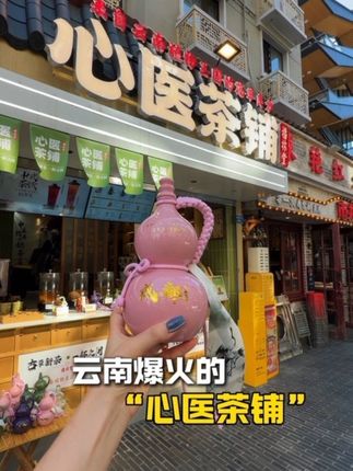 云南爆火的心医茶铺!终于来成都啦!#成都奶茶 #昆明奶茶 #新中式茶饮