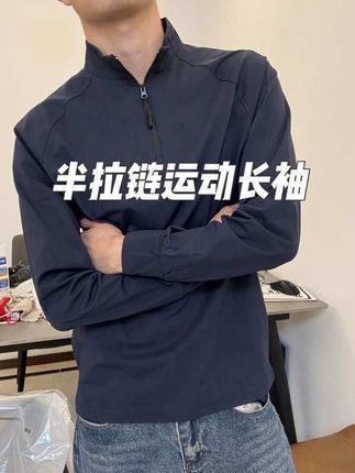 长袖当然要选这种半拉链款了,立领设计更显帅气!