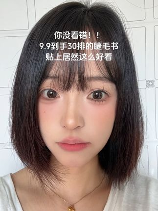 我也太会买了睫毛了吧 9.9到手30排还这么好看#眼睫毛 #假睫毛 #假睫毛推荐