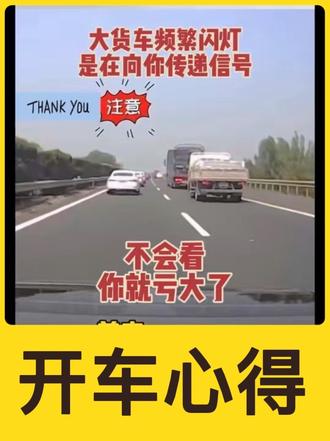 #热门 大货车看着吓人,但有时候他是救命的兄弟。学会看懂大货车灯语,关键时刻能保命。#危险瞬间 #车祸瞬间 #大货车 #车知识分享计划