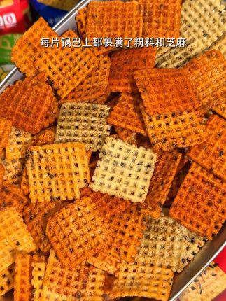 最近的追剧搭子都被这个五粮芝麻锅巴承包了,咸香酥脆的越嚼越香,大把炫都不心疼啊#芝麻锅巴 #锅巴 #超便宜超划算 #解馋