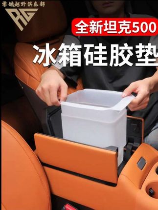 零鸽26款坦克500中控冰箱硅胶垫冰箱袋冰箱垫隔离垫冰套内饰防护#26款坦克500中控冰箱硅胶垫#坦克500冰箱隔离垫#坦克500中控冷暖箱硅胶减震垫 #26款坦克500中控冰箱硅胶垫