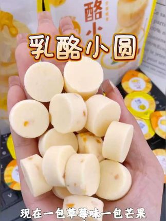 伊利乳酪小圆真的是巨巨巨好吃呀!打开包装奶香就溢出来了!乳酪味十足!夹着水果粒,酸酸甜甜的很好吃!!#伊利 #乳酪#奶酪#哇又便宜又好吃 #零食推荐
