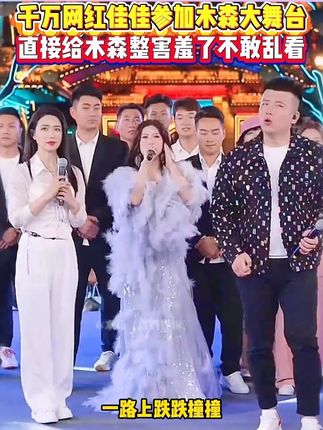 千万粉丝网红佳佳空降木森大舞台,穿的太好看给木森整害羞了,不敢看!#木森大舞台 #音乐分享 #真人真唱 #人山人海 #创业日记