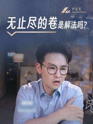 无止尽的卷是解法吗? #卢总说 #卢总说金融 #卢总说会员