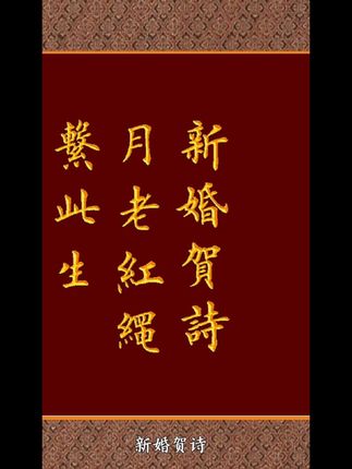 新婚贺诗#手写 #楷书 #传统文化 #新婚大喜 #新婚快乐永远幸福