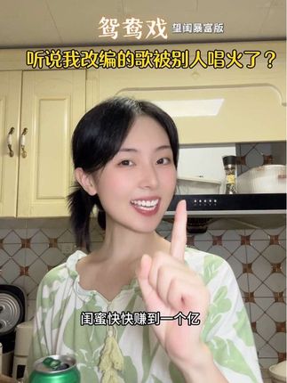 闺蜜暴富版鸳鸯戏原创,又改进了一下唱腔捏~ 来,我的互联网闺蜜们都来财!#鸳鸯戏dj闺蜜版翻唱 #歌曲改编 #原创 #暴富吧闺蜜