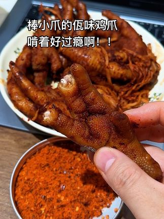 谁发明的佤味鸡爪,啃着真的好过瘾#佤味鸡爪 #棒小爪 #香辣鸡爪