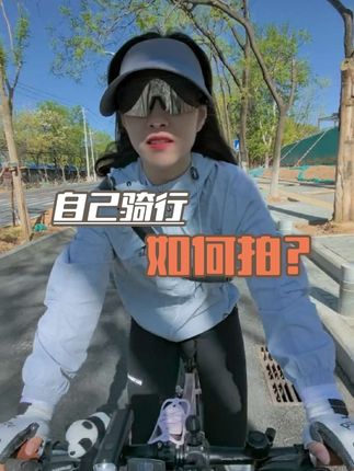 #周末骑行 一个人骑行,是怎么做到一边骑车一边拍视频的呢?#自拍杆 #骑行自拍杆 #骑行装备 #骑行随拍