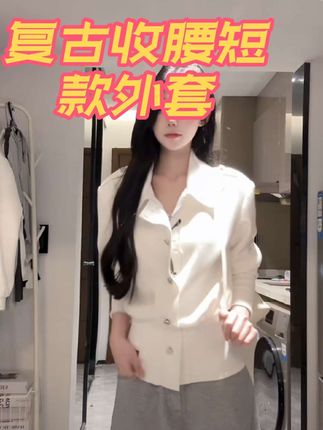 复古白色立领收腰短款外套女2025秋季设计感修身显瘦机车夹克上衣#修身显瘦#韩系复古#百搭外套