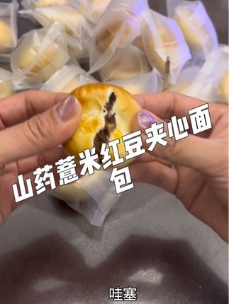 #美食 #山药薏米红豆夹心面包 #山药薏米 #夹心面包 #皮薄陷大