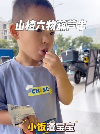 这款不二宝贝的山楂六物葫芦串真的太太太好吃啦!平时宝宝容易吃饭没胃口,这个时候来上一串,既能开胃消食又能补充营养#好吃到停不下来 #不二宝贝 #不二宝贝山楂葫芦串 #太好吃了 #宝宝美食