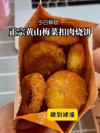 #美食家的朋友圈 #创作者中心 #创作灵感 #好吃到停不下来 #零食 超好吃的正宗黄山梅菜扣肉烧饼,早餐 下午茶小零食,都囤起来