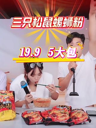 三只松鼠竟然也出了螺蛳粉,酸辣爽口,汤底浓郁,配料还特别足!#太好吃了 #解馋 #螺狮粉 #三妹推荐#三只松鼠螺蛳粉