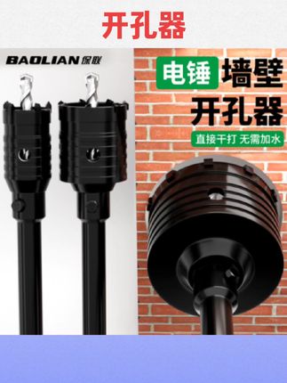 #开孔器钻头 保联墙壁开孔器钻头打孔穿墙干钻混凝土冲击电锤钻头空调打洞神器#电锤钻头 #打洞神器 #五金工具 #双十一
