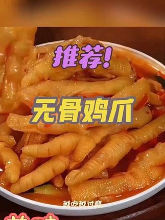 酸辣无骨鸡爪,追剧下饭还是夜宵搭子真的绝了#一口入魂的夏日夜宵 #美食推荐 #美食分享