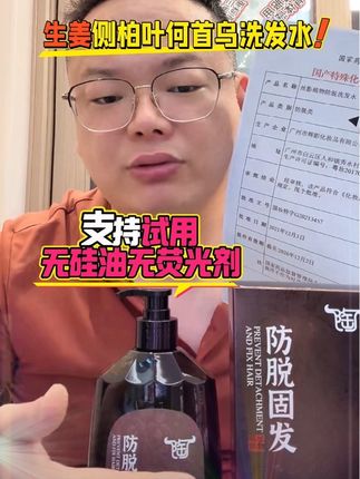 如果不放心 承诺试用#生姜侧柏叶何首乌洗发水 #陶家真传 #老陶说真话