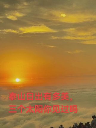 #日出云海 #最美景色 #一起看日出 泰山日出,三个太阳,看到的人,三阳开泰,紫气东来,祥云护福!