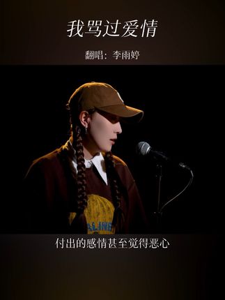 @抖音小助手 #我骂过爱情
