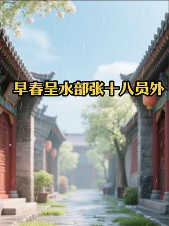 早春呈水部张十八员外 #创作者中心 #创作灵感 #小学六年级语文 #小学生必背古诗词